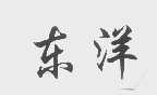 东洋
