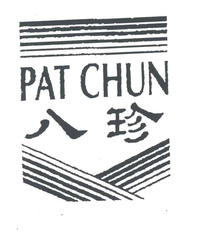 八珍;PAT CHUN