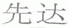 先达