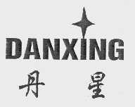丹星