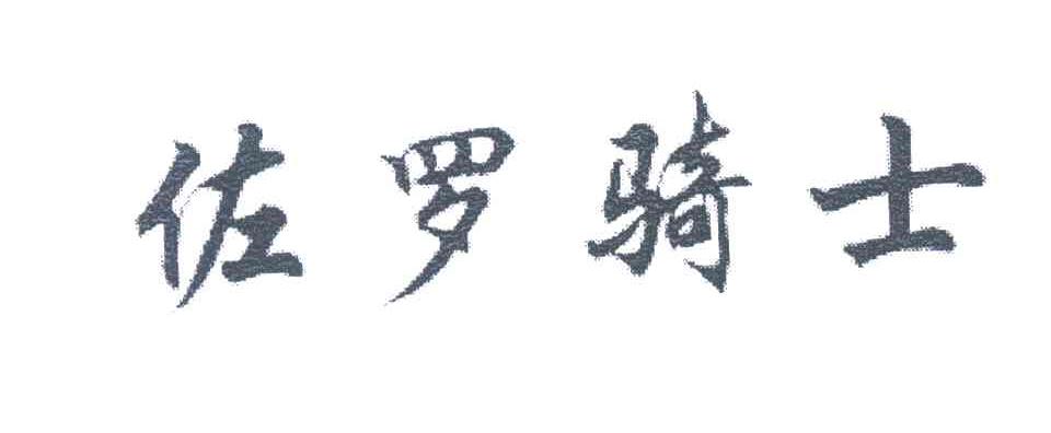 佐罗骑士