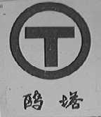 鸥塔