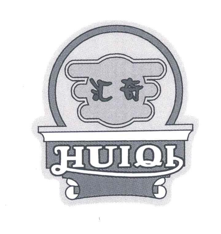 汇奇