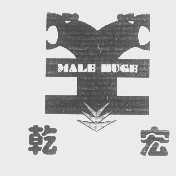 乾宏   MALE HUGE