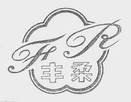 丰柔