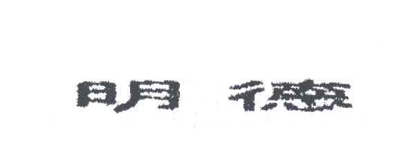 明德
