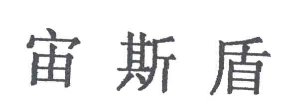 宙斯盾