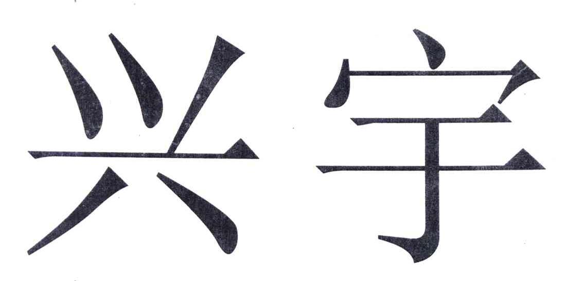 兴宇
