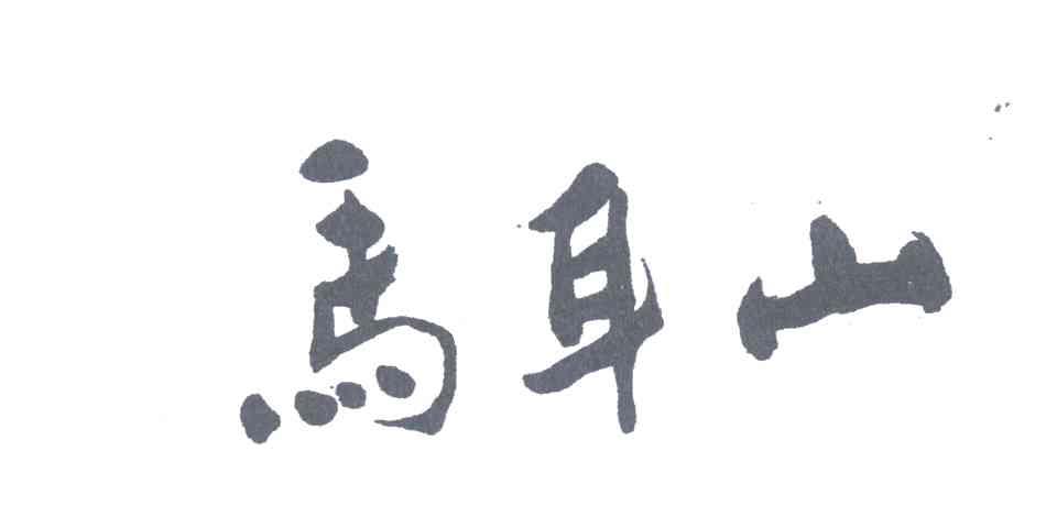 马耳山