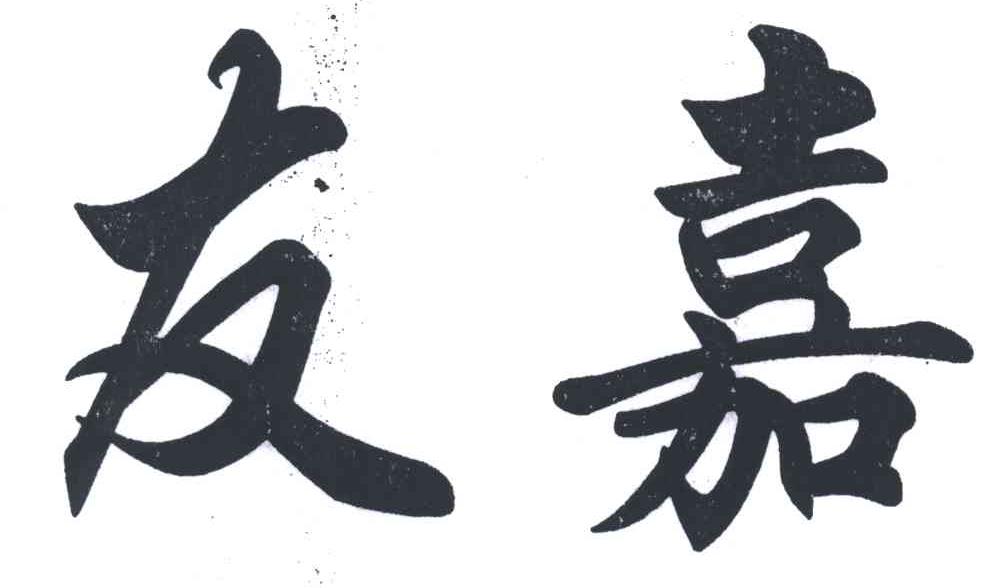 友嘉
