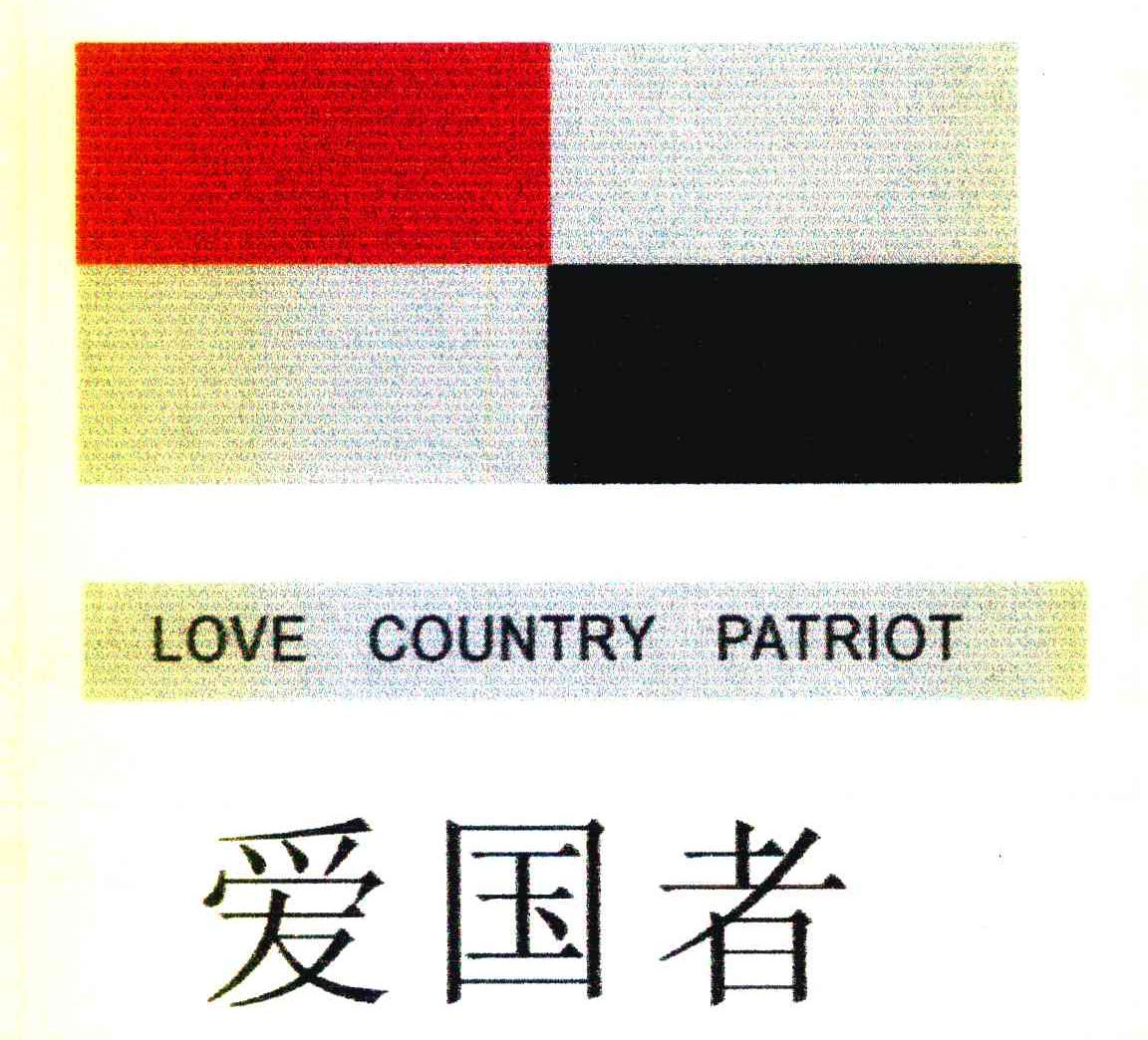 爱国者 LOVE COUNTRY PATRIOT