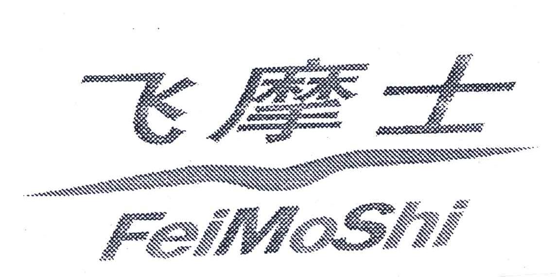 飞摩士
