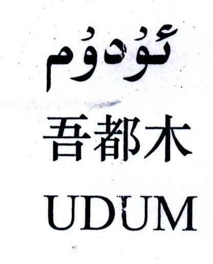 吾都木;UDUM