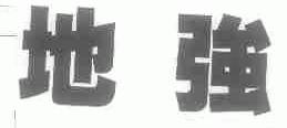 地强