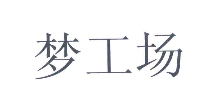 梦工场