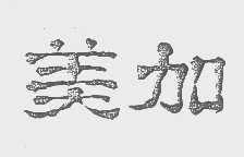 美加