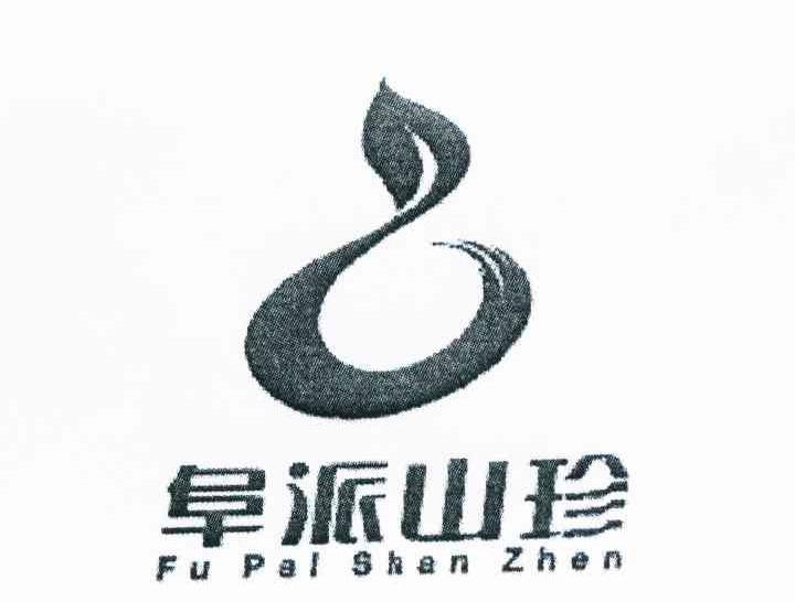 阜派山珍