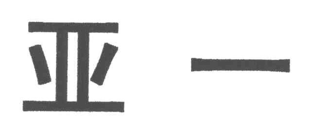 亚一