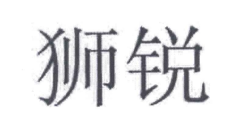 狮锐