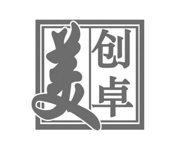 创卓美