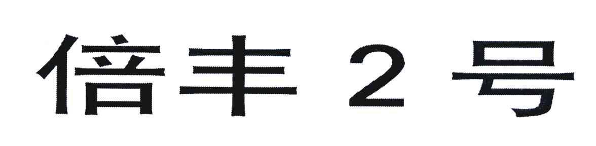 倍丰2号