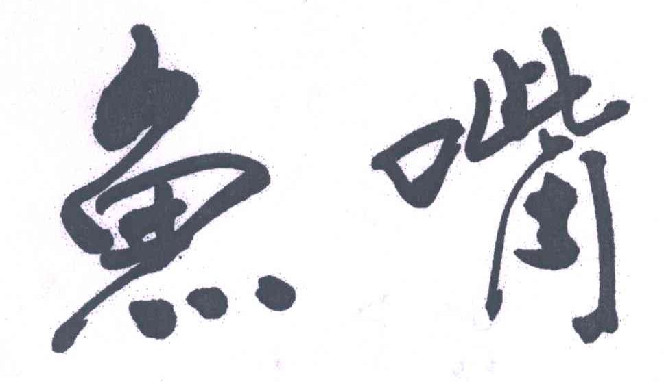 鱼嘴