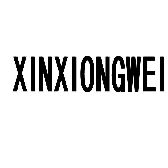 XINXIONGWEI