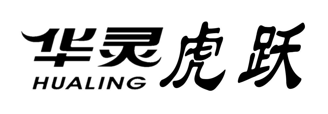 华灵虎跃