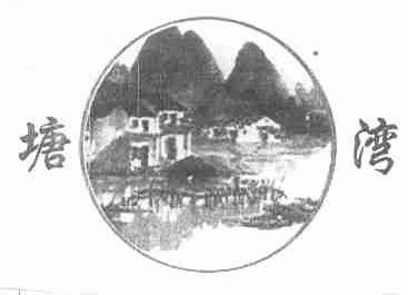 塘湾