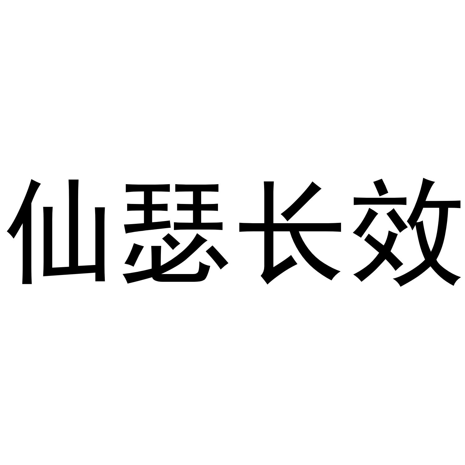 仙瑟长效