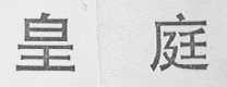 皇庭