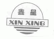鑫星