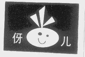 伢儿