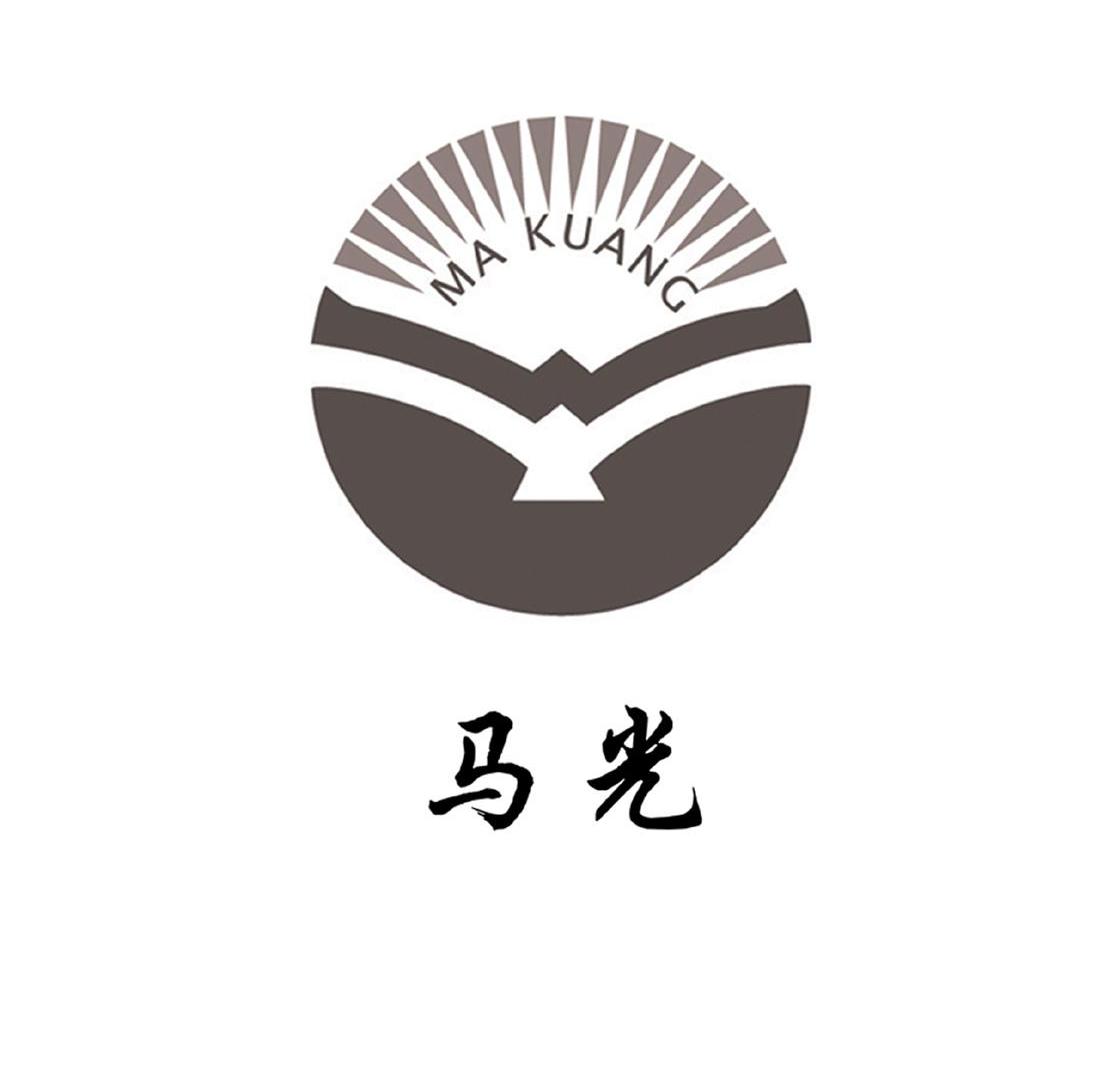 马光 MA KUANG
