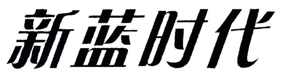 新蓝时代