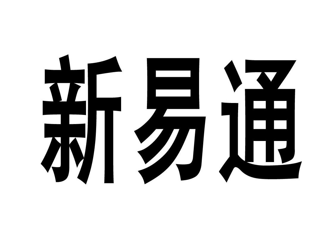 新易通