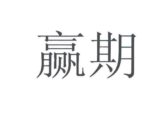 赢期