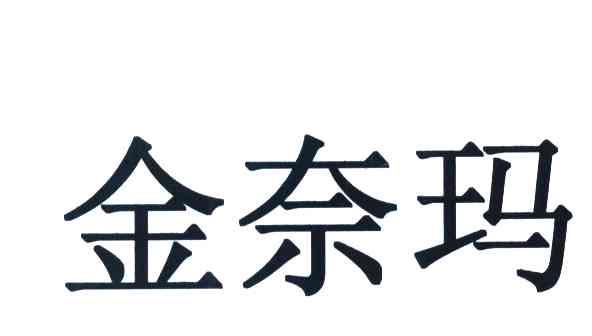金奈玛