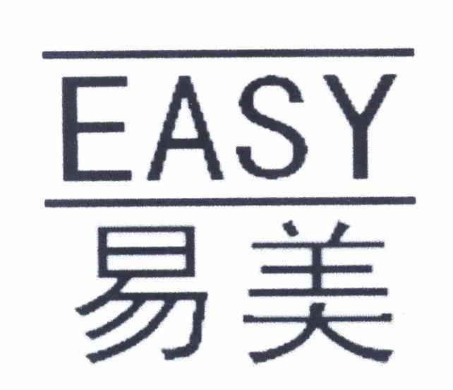 易美 EASY