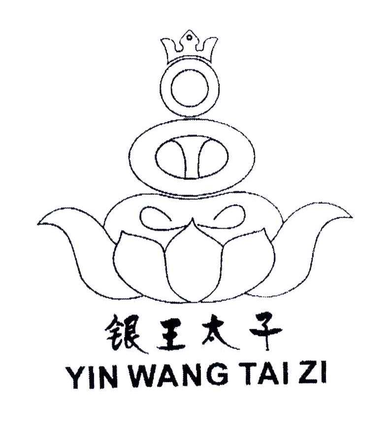 银王太子