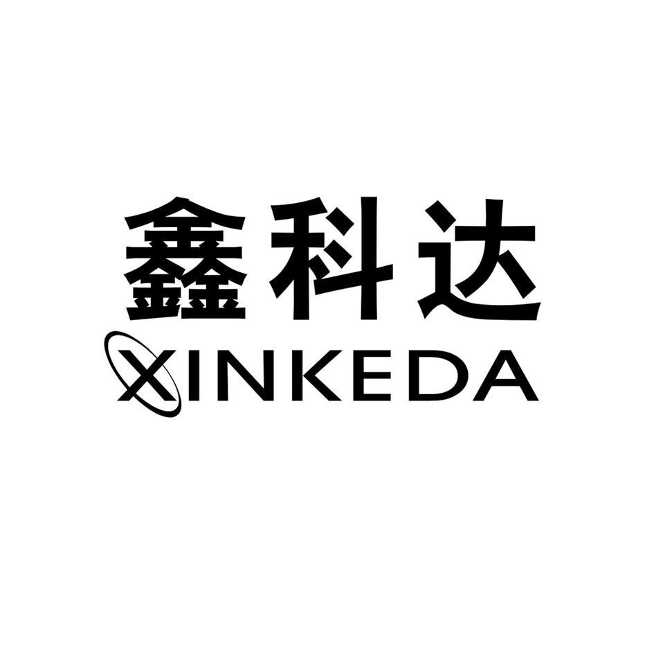 鑫科达