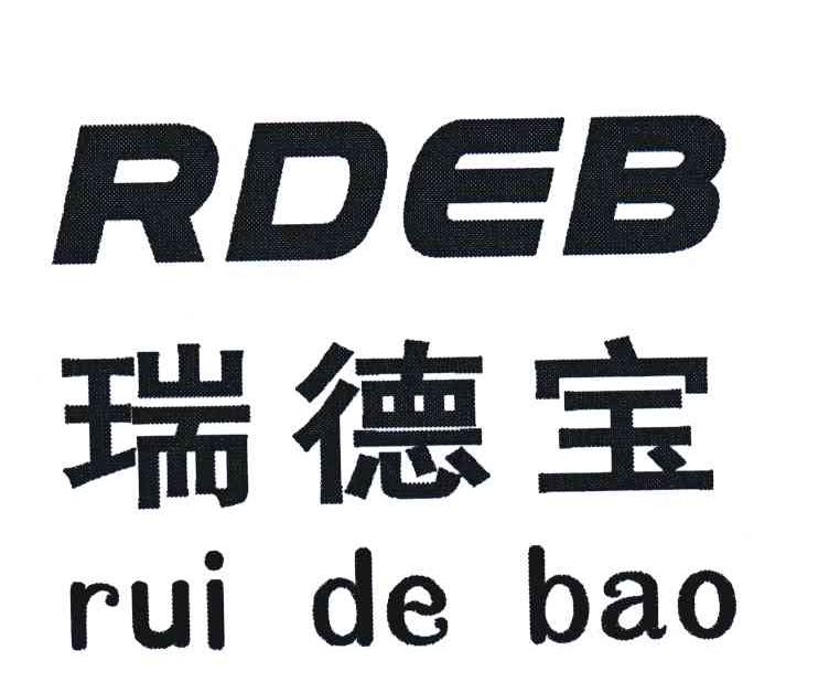 瑞德宝 RDEB