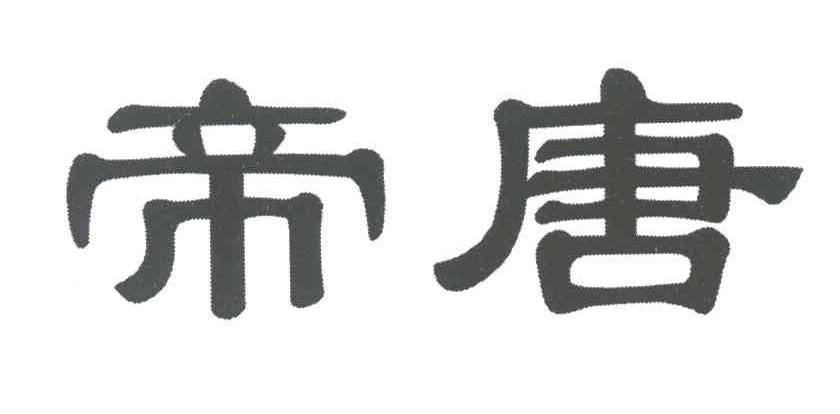帝唐