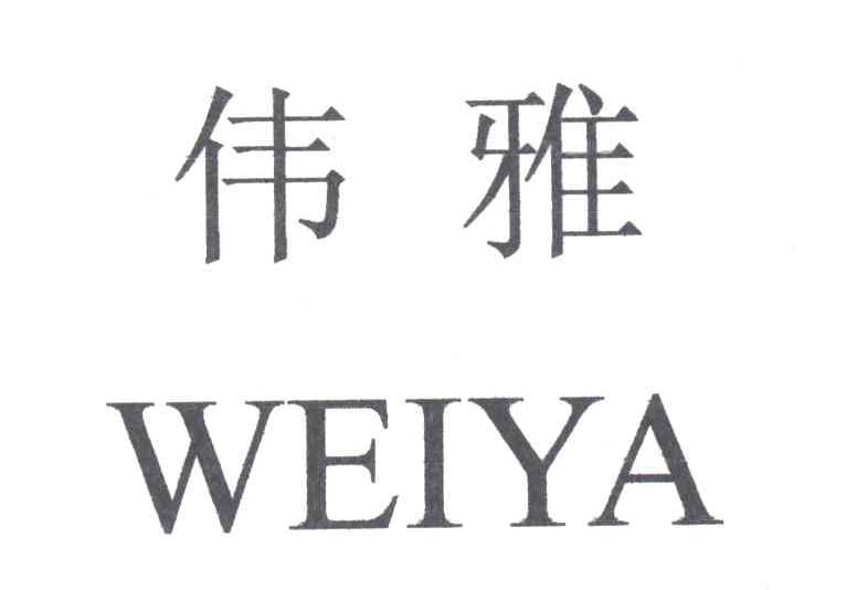 伟雅