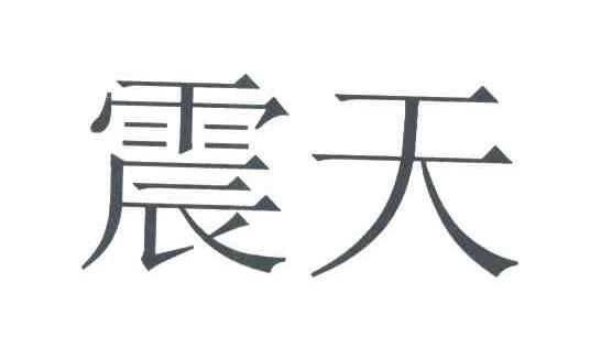 震天