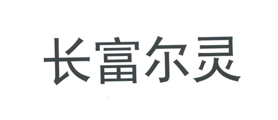 长富尔灵