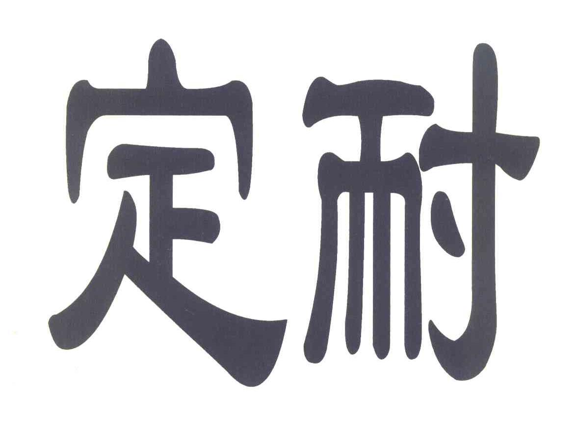 定耐