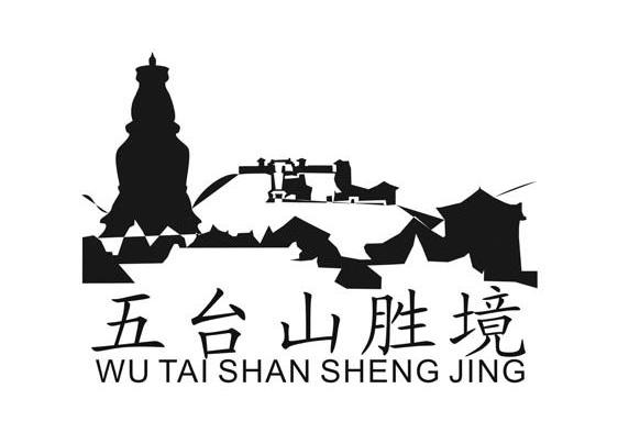 五台山胜境
