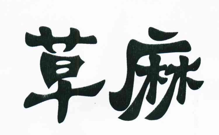草麻