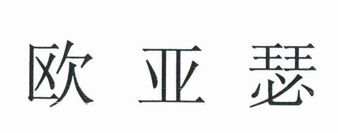 欧亚瑟